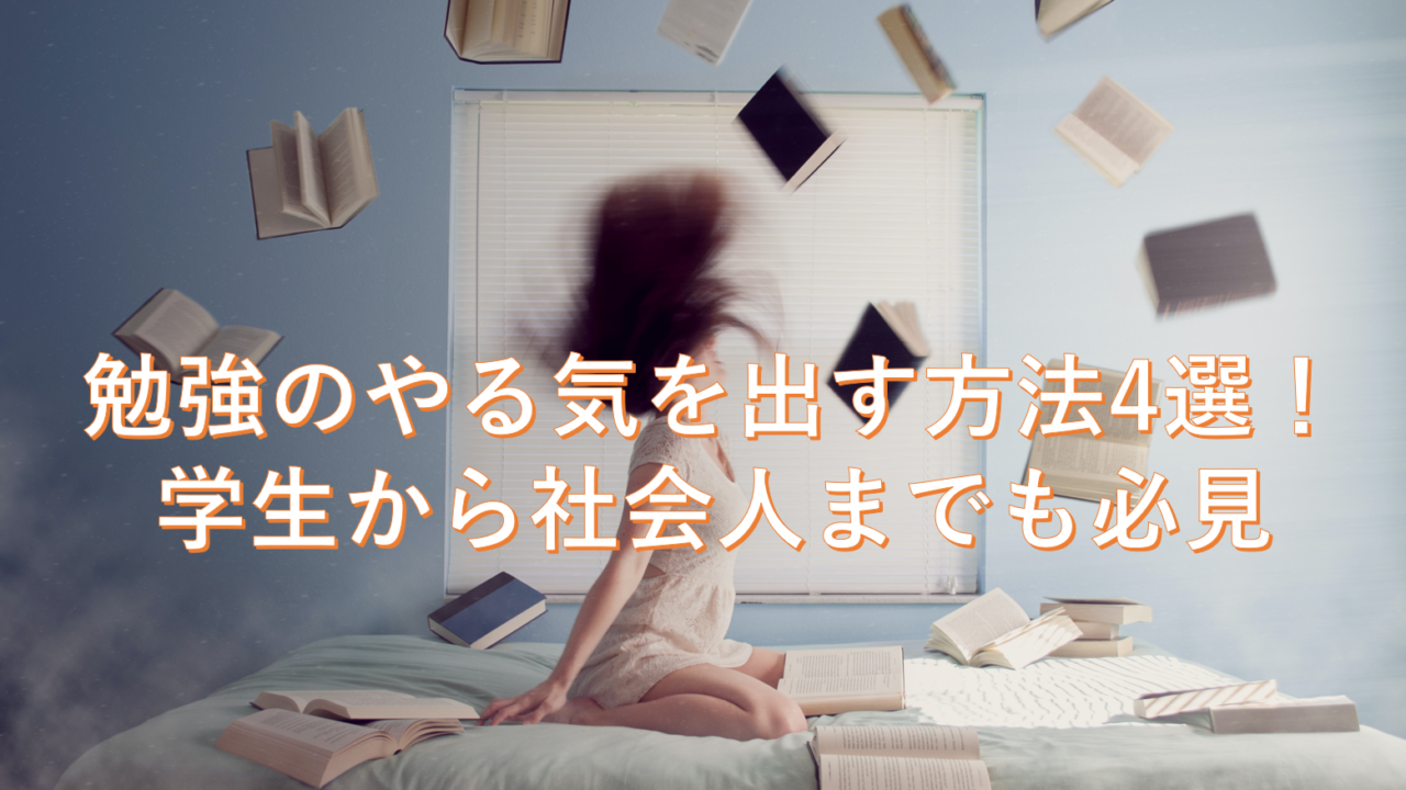 勉強のやる気を出す方法4選 学生から社会人までも必見 ホットサインポスト