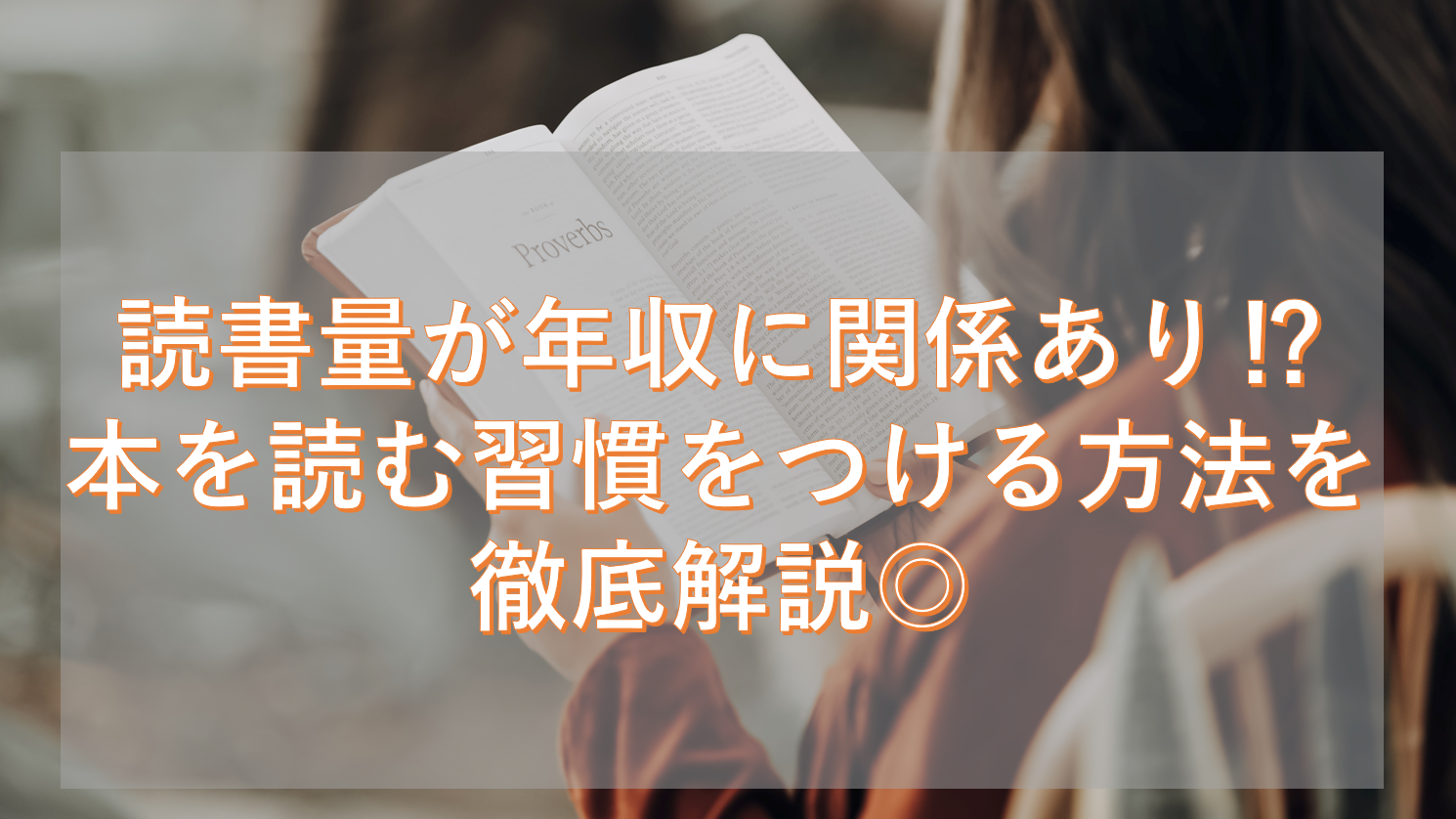 読書量が年収に関係あり 本を読む習慣をつける方法を徹底解説 ホットサインポスト