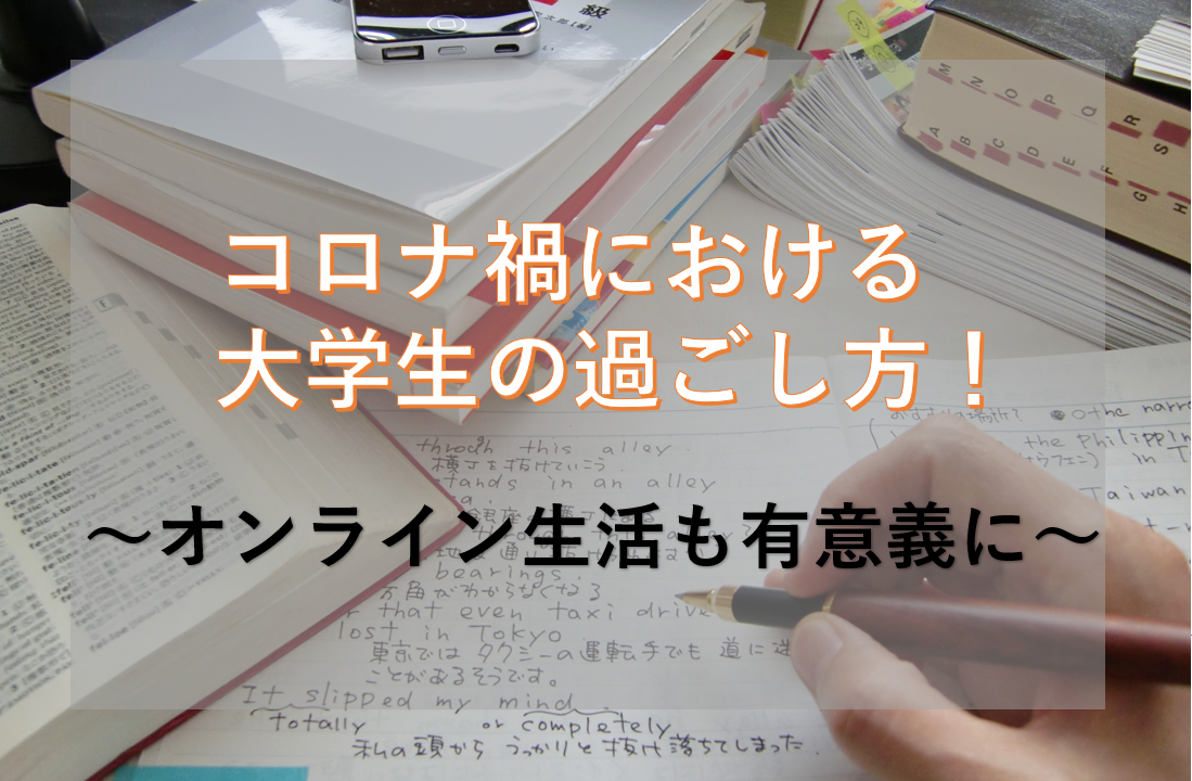 コロナ禍における大学生の過ごし方 オンライン生活も有意義に ホットサインポスト