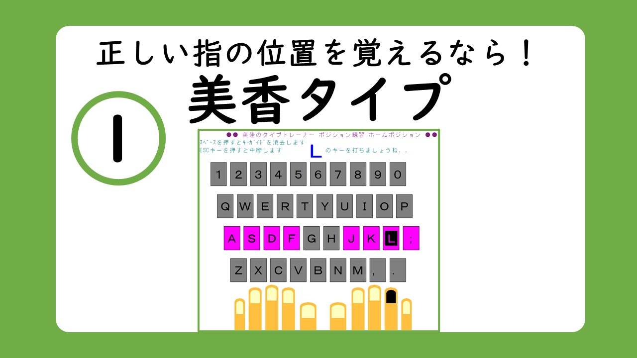 おすすめ タイピングの早くなるコツとメリット 練習方法を解説 ホットサインポスト