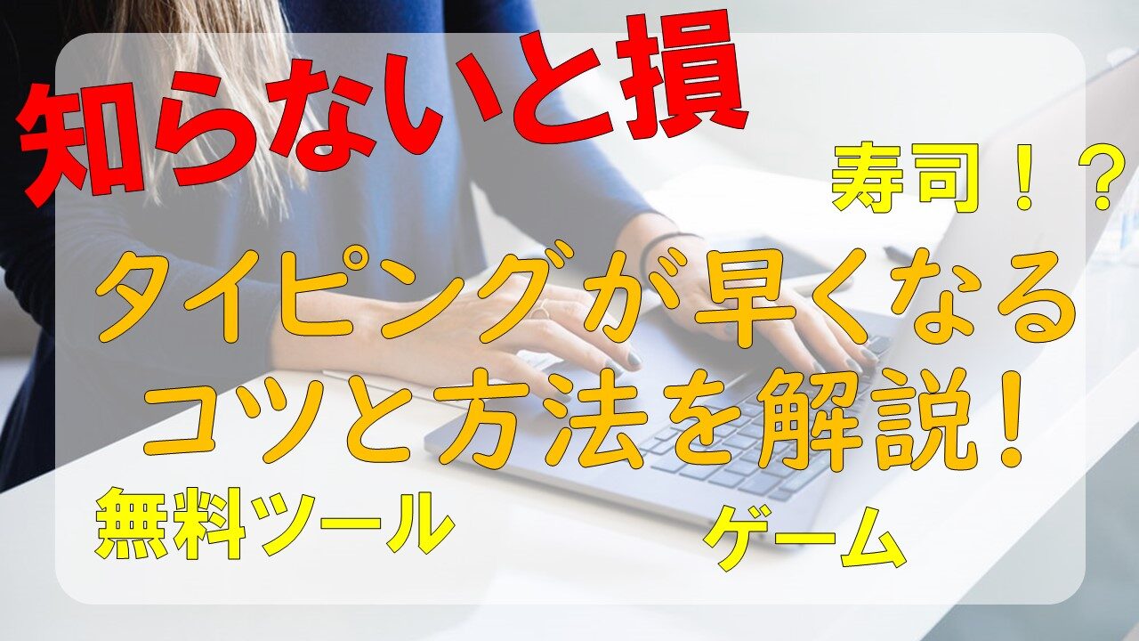 おすすめ タイピングの早くなるコツとメリット 練習方法を解説 ホットサインポスト